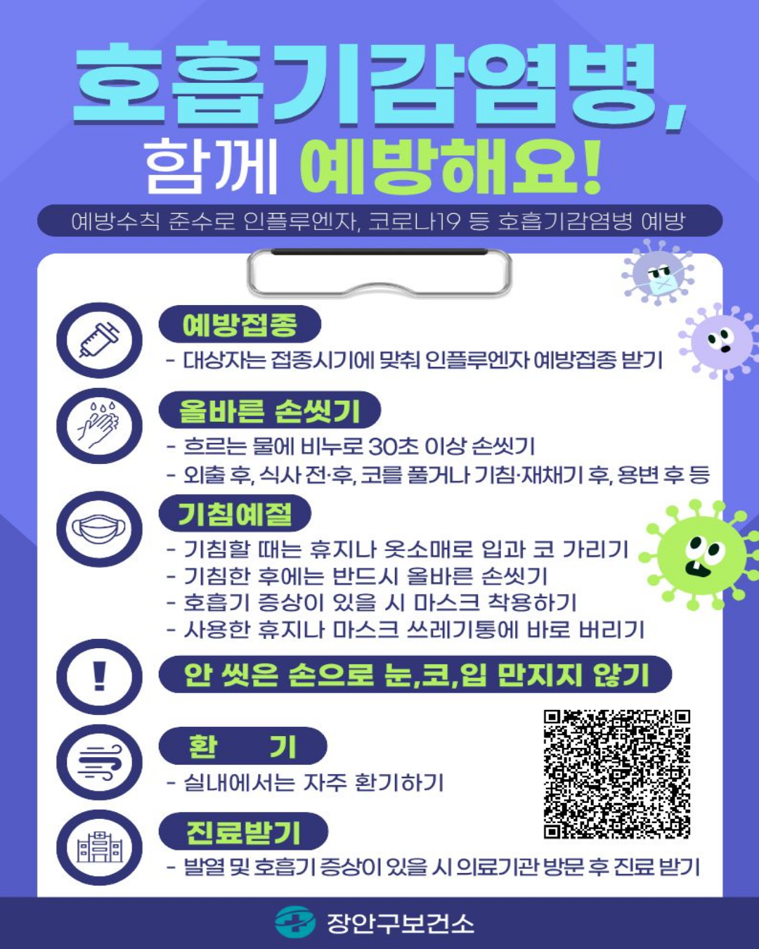인플루엔자 등 호흡기감염병 예방수칙 안내